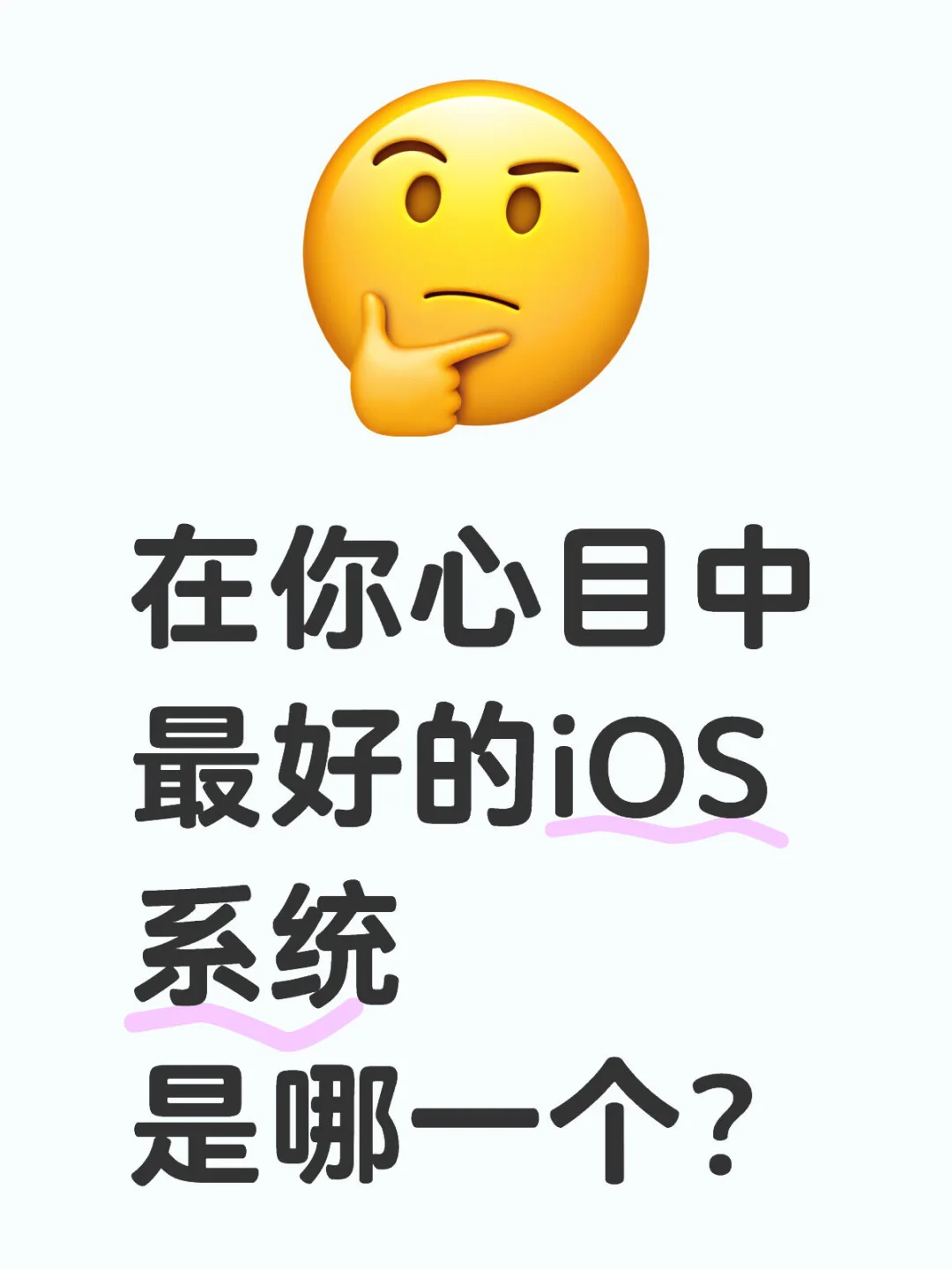 在你心目中最好的iOS系统是哪一个？