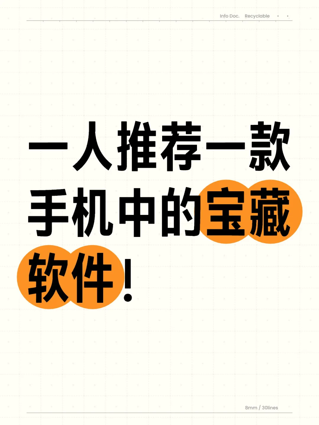 一人推荐一款手机中的宝藏软件！