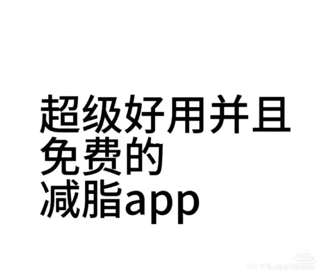 减肥！！！！免费APP
