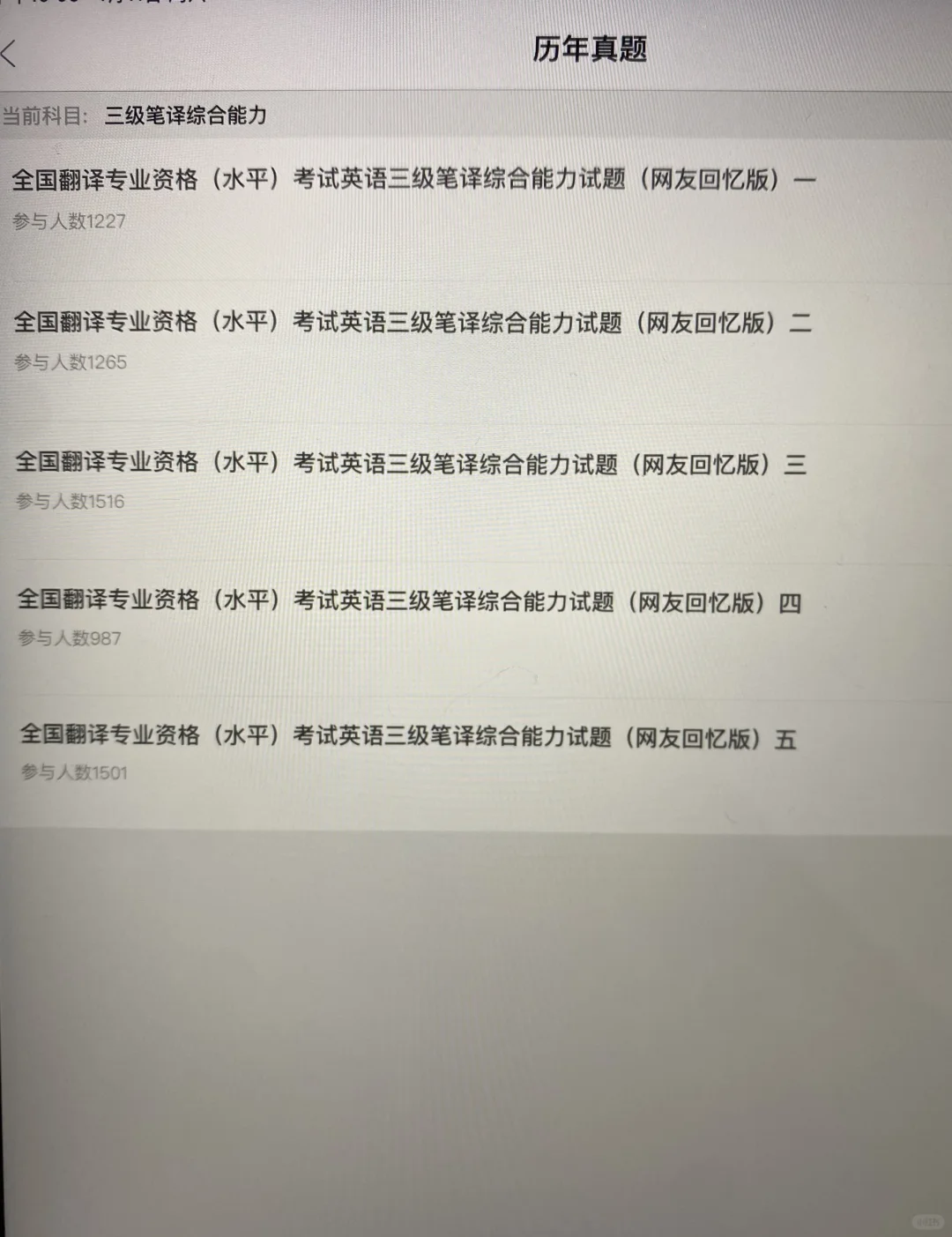 考过了CATTI三级笔译/实务😥才知道这个APP