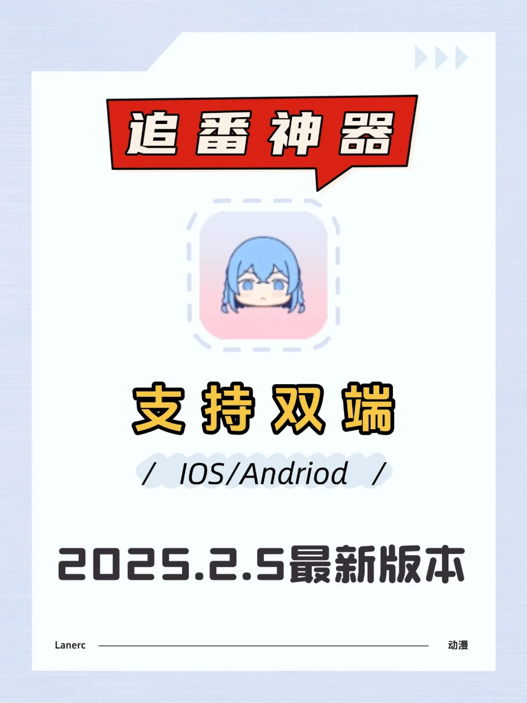 超强看动漫软件丨Lanerc在手，谁与争锋😎