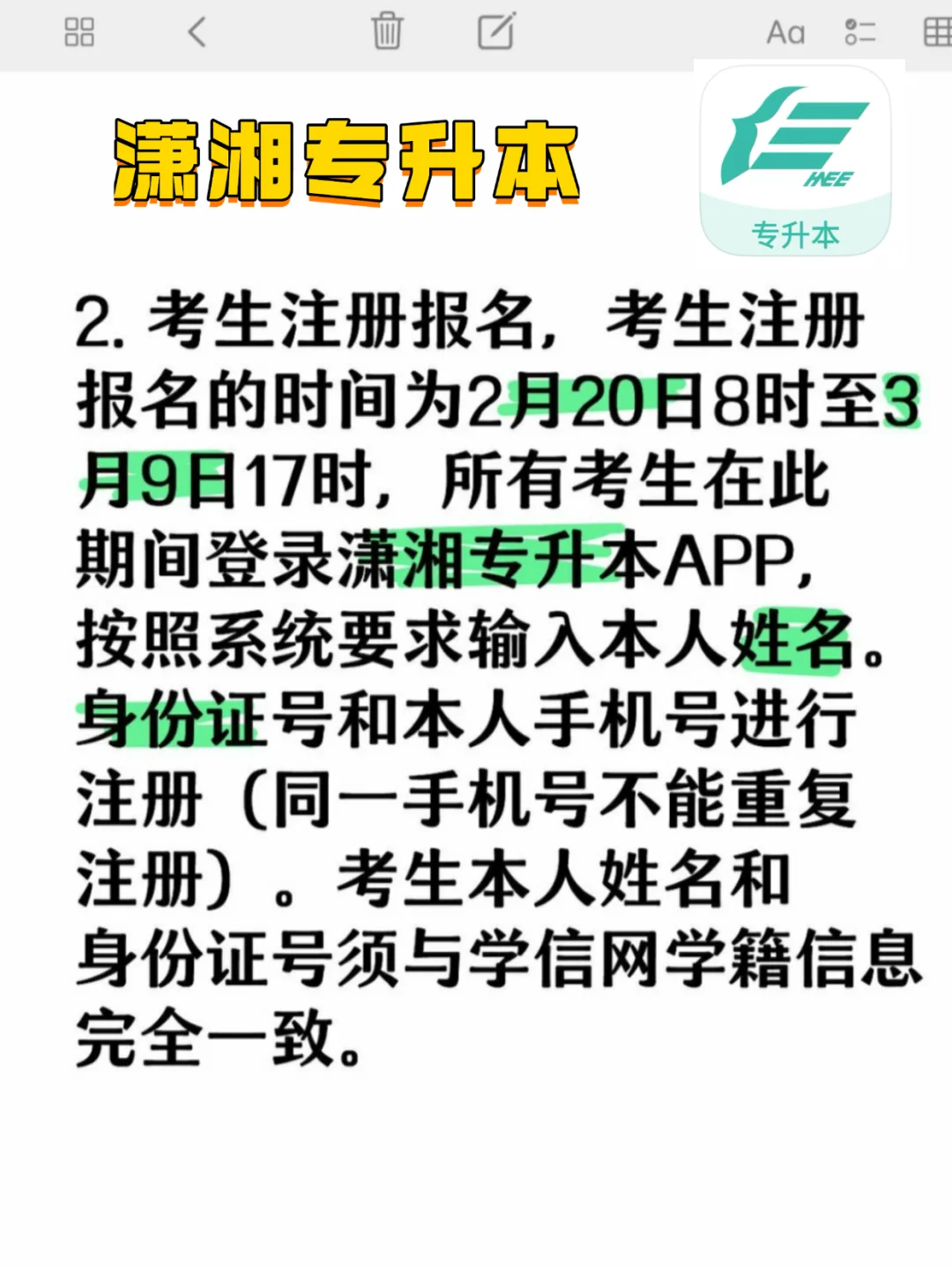 25湖南专升本注册报名须知！潇湘专升本APP