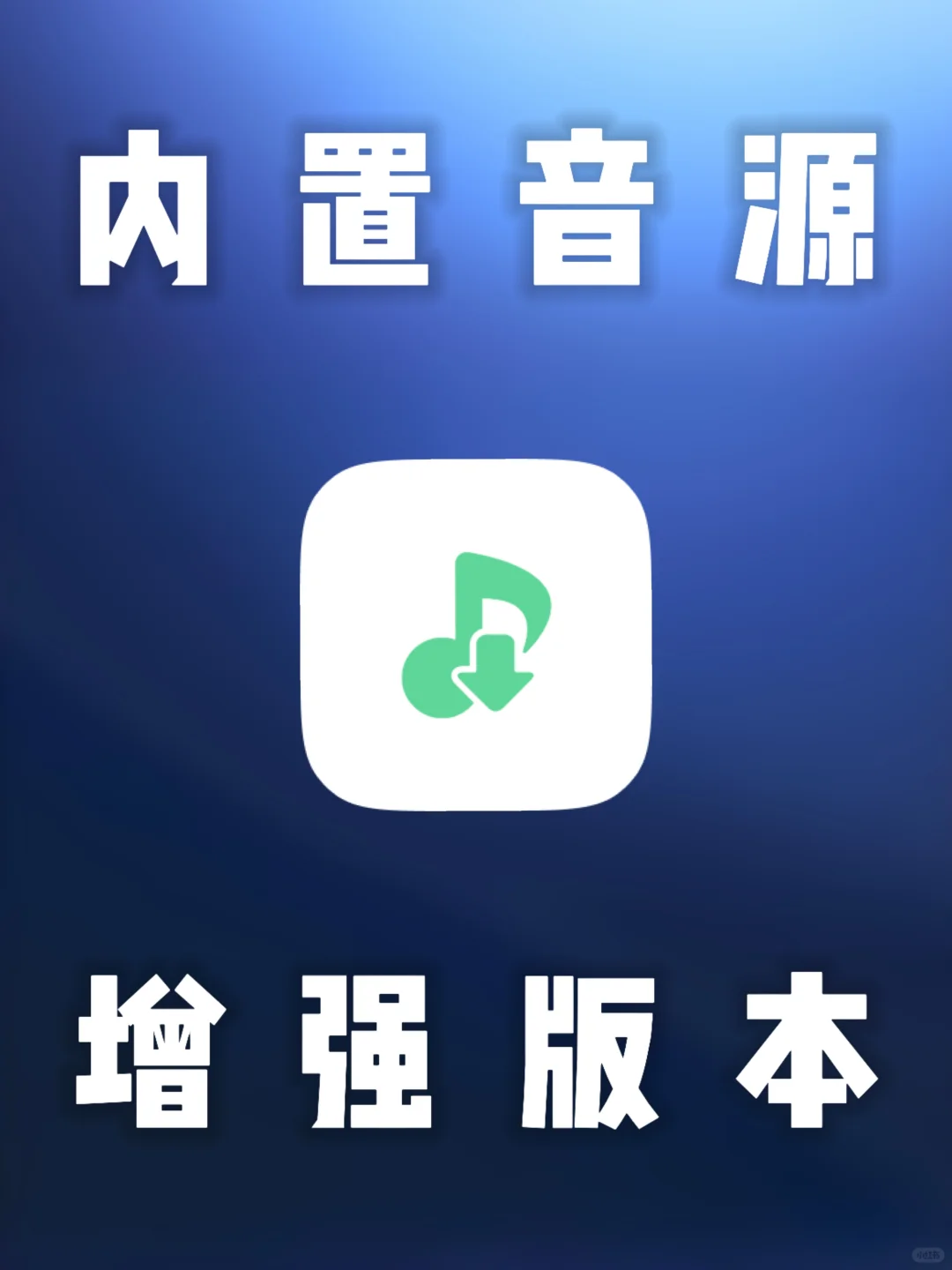 安卓｜落雪音乐Pro版，内置音源