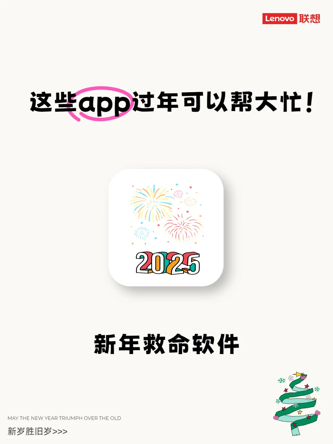 过年救大命app! 现在就给我下载！