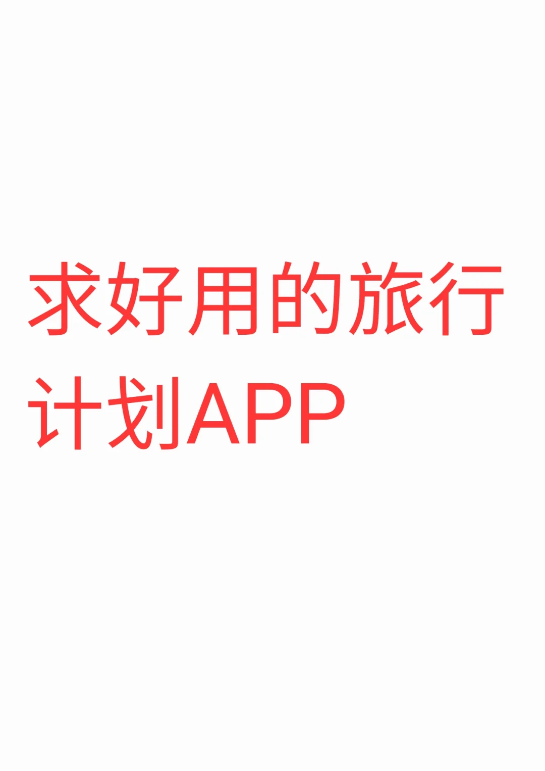 有没有好用的旅行APP？