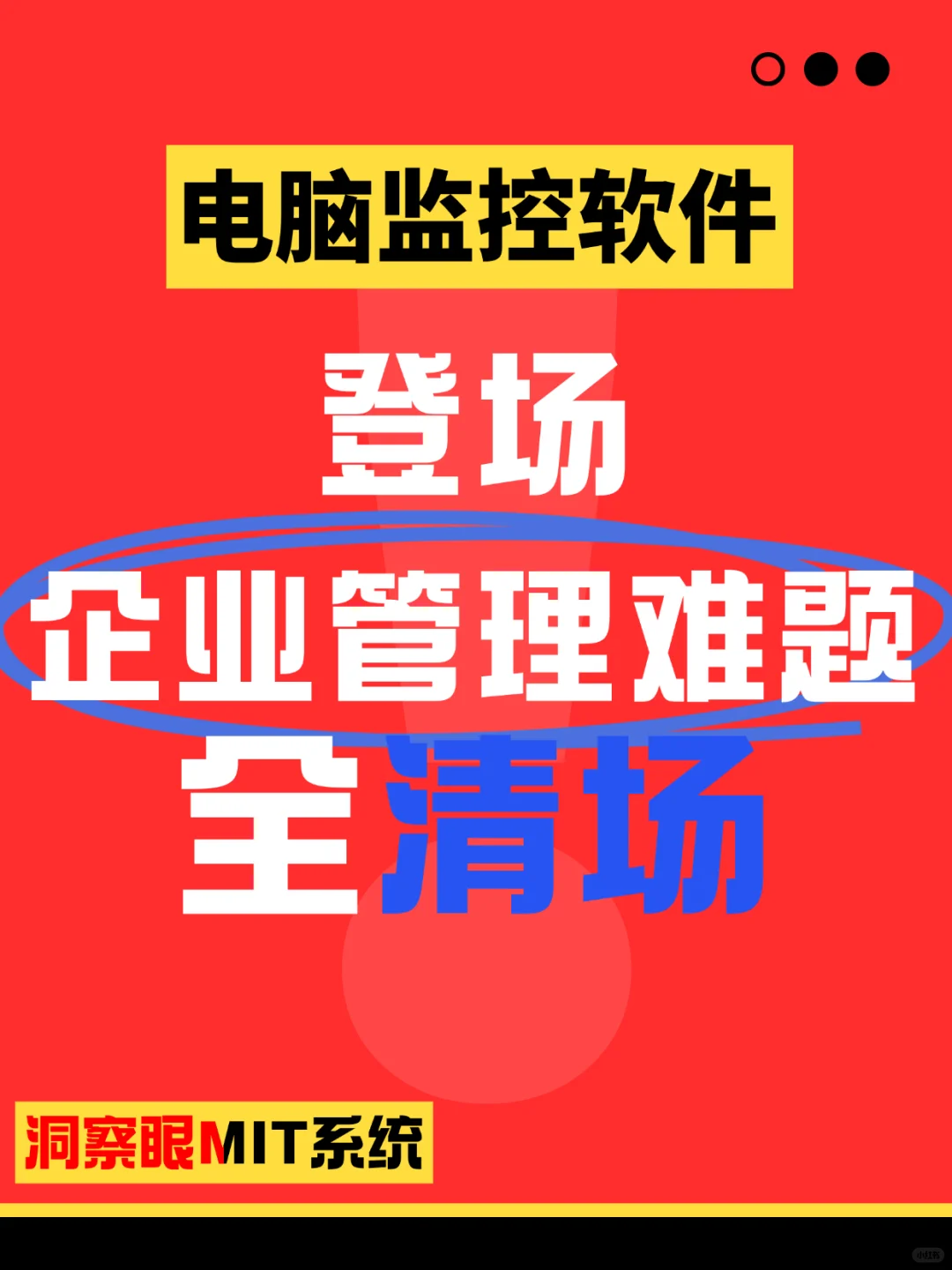 电脑监控软件登场,企业管理难题全清场