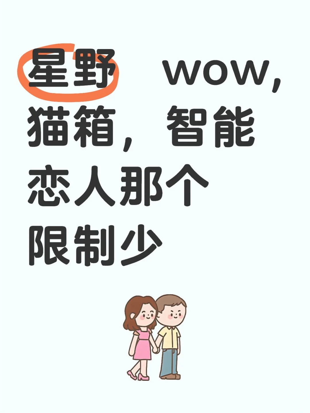 星野 wow,猫箱，智能恋人那个限制少