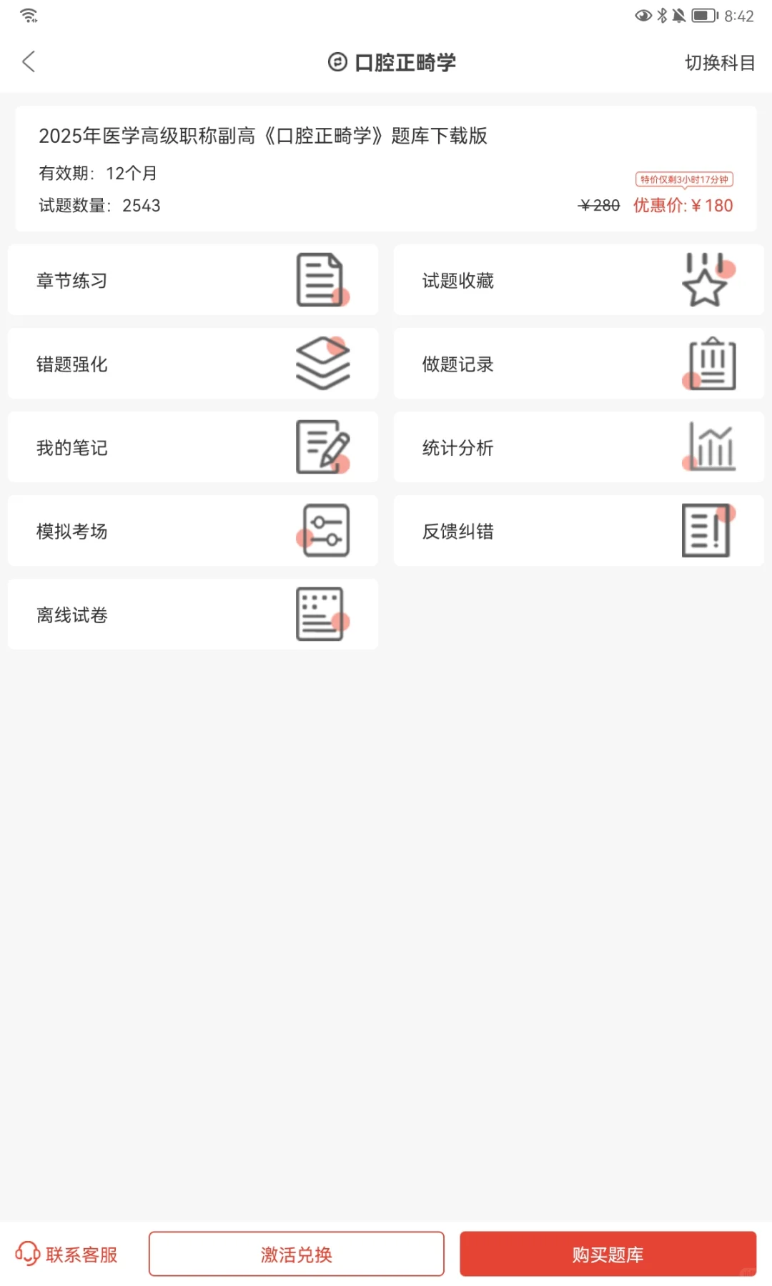 医学高级职称副高考试 口腔正畸学 刷题app