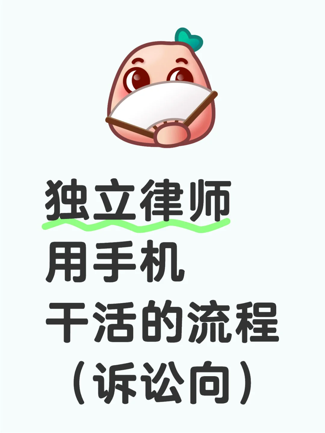 独立律师诉讼使用的手机APP及工作流