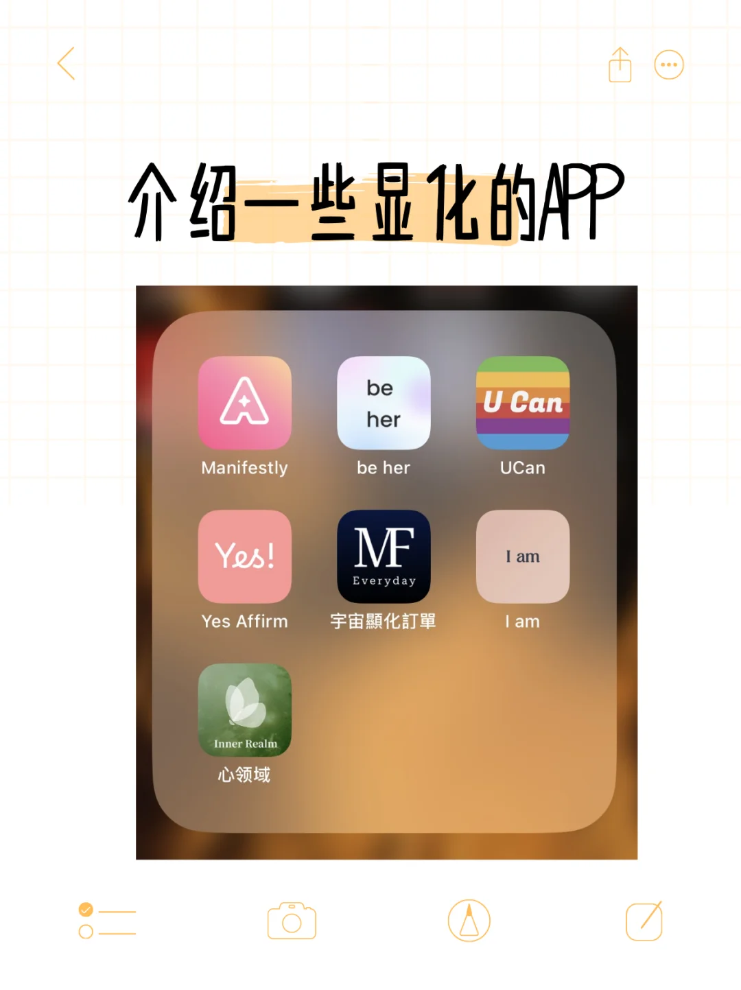 分享一些显化的app