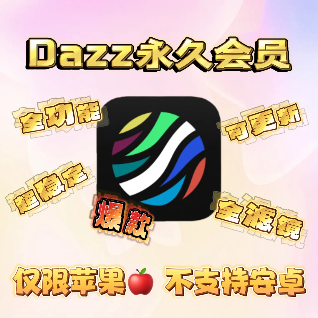 Dazz相机永久会员 全滤镜全功能解锁