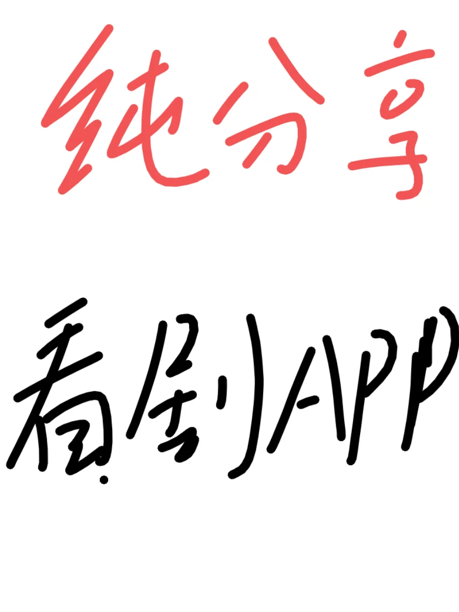 追剧App分享，ios，安卓可用✨