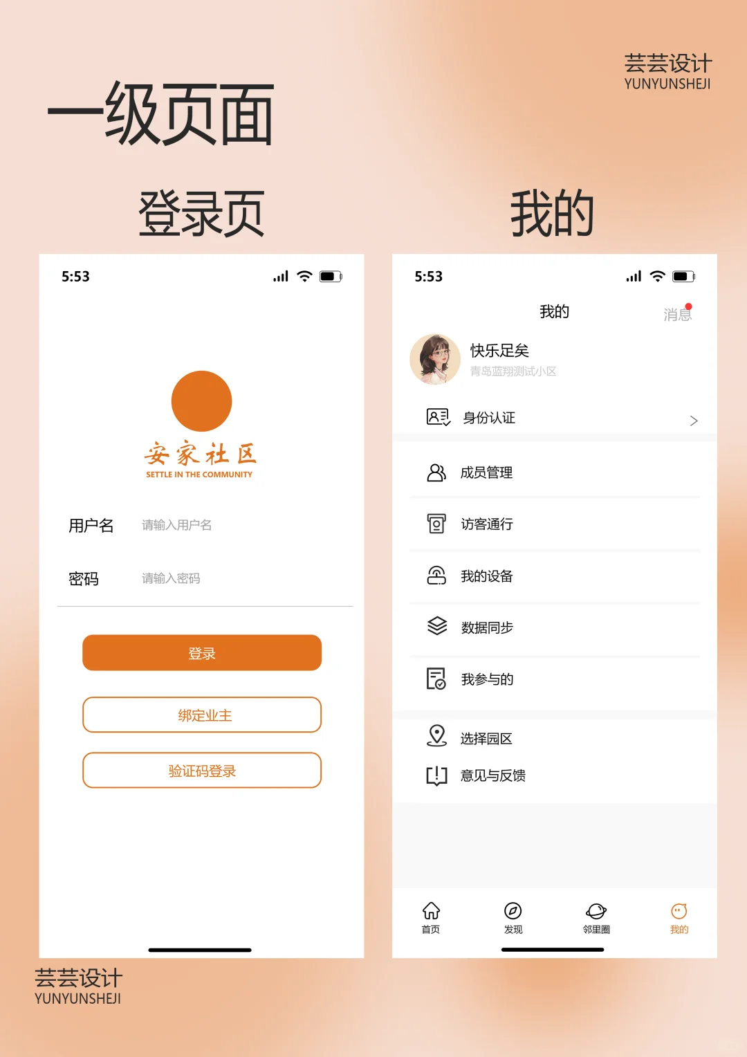 智慧社区App | 高保真UI交互设计 源文件