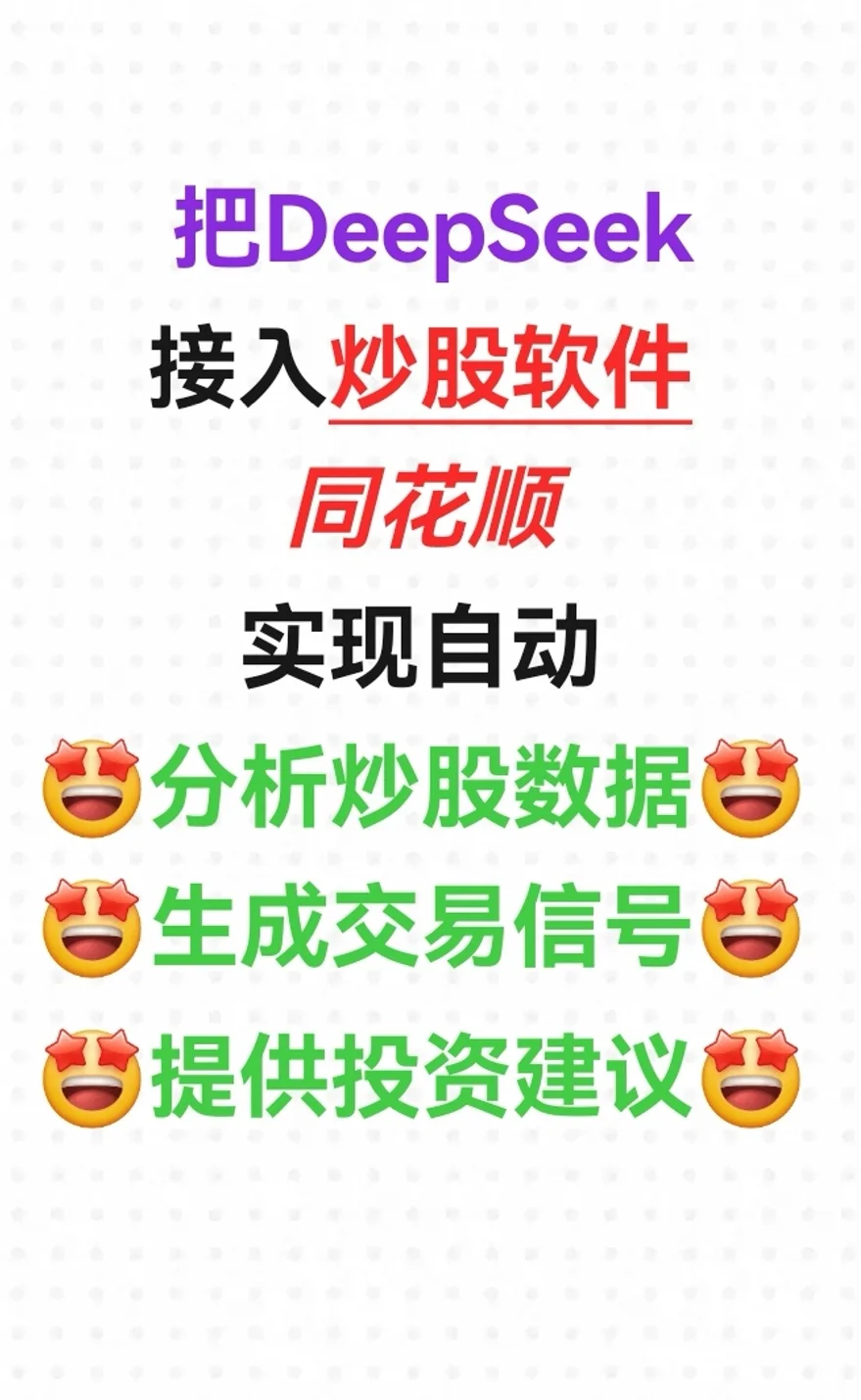 把DeepSeek接入炒股软件后赚发了🤗