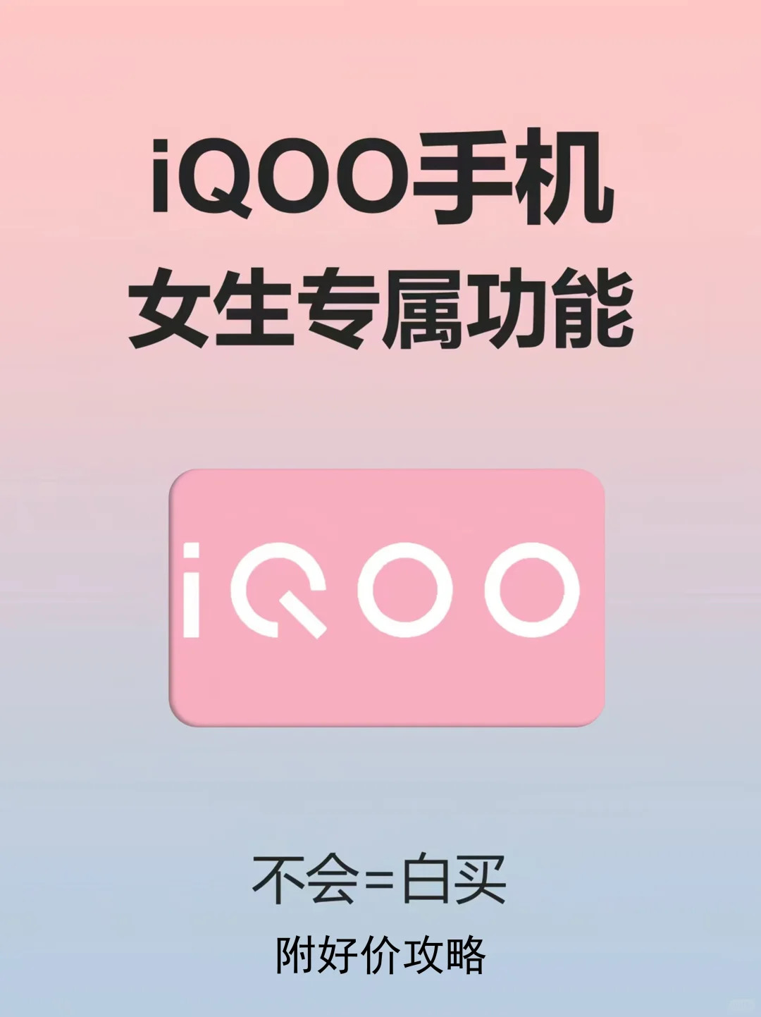 iQOO女生专属模式🌷超爱❗