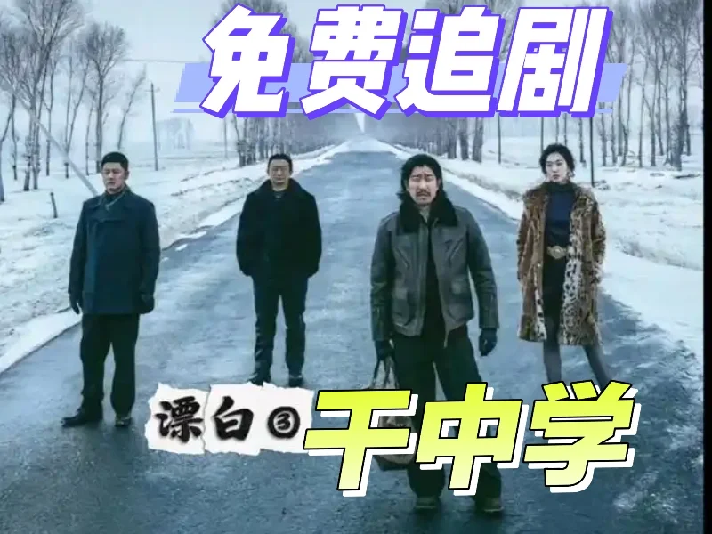 🌈免费追剧神器！ios安卓都能用，剧荒终结者