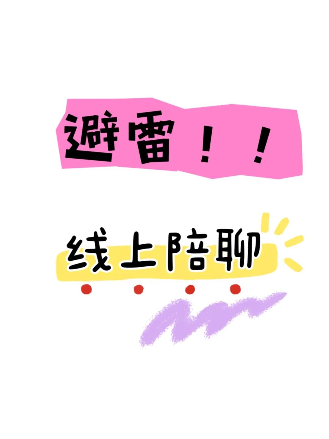 线上陪聊这个大雷我先干为敬～