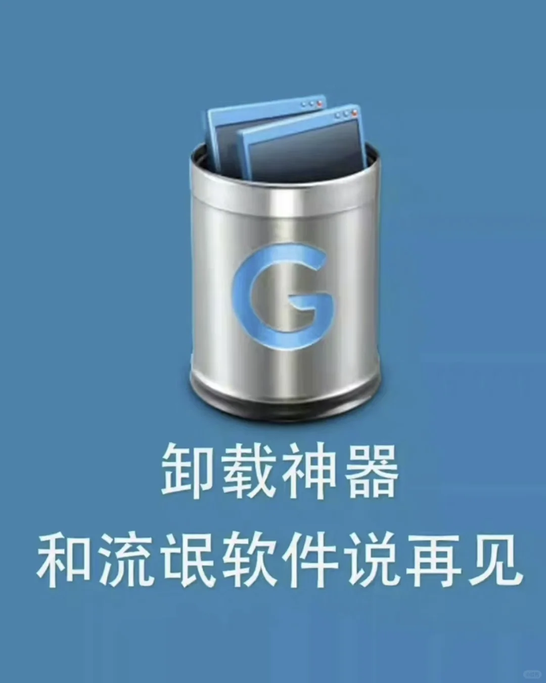 适合小白的卸载神器