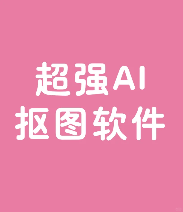 手机必备宝藏抠图APP🎈真的好用🔥