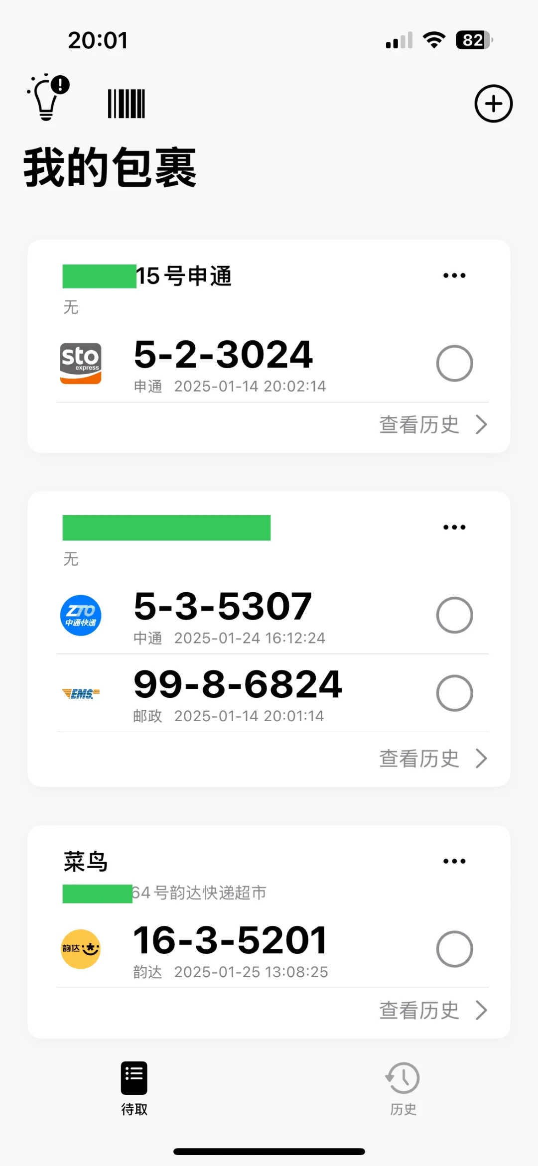 IOS端取快递神器来了-取件了吗
