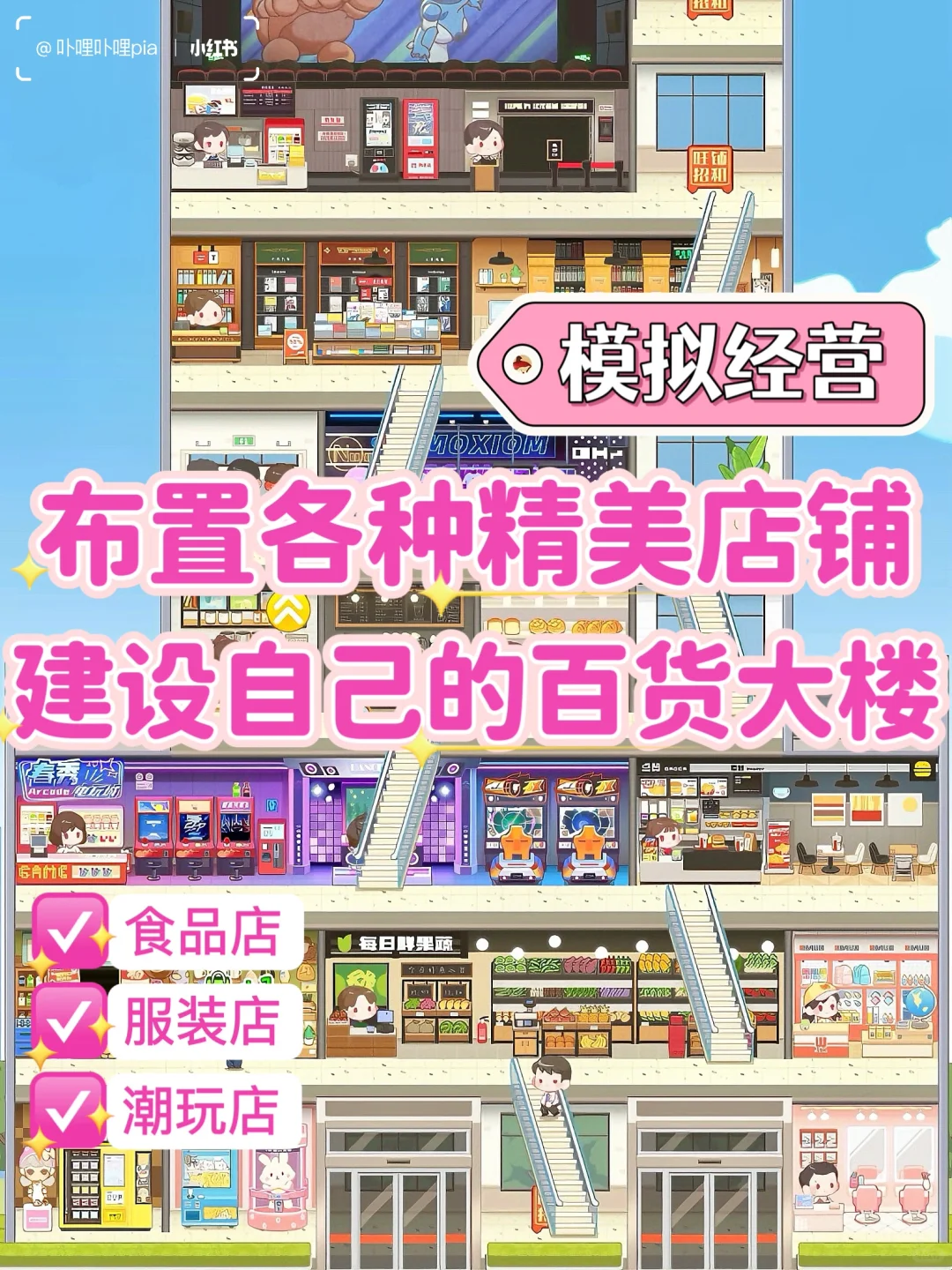 自己的百货大楼🏬女生不能拒绝的模拟经营！