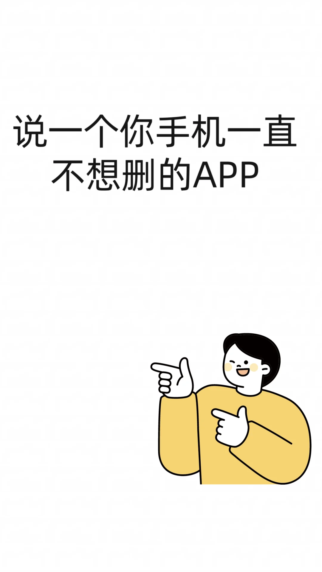 你手机里有没有一直不想删的App