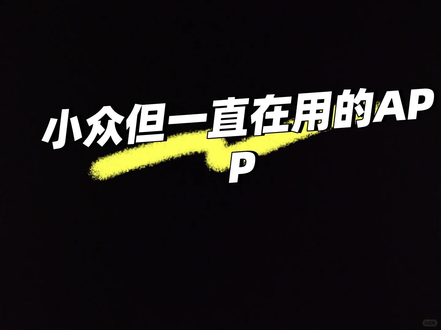 小众但一直在用的APP