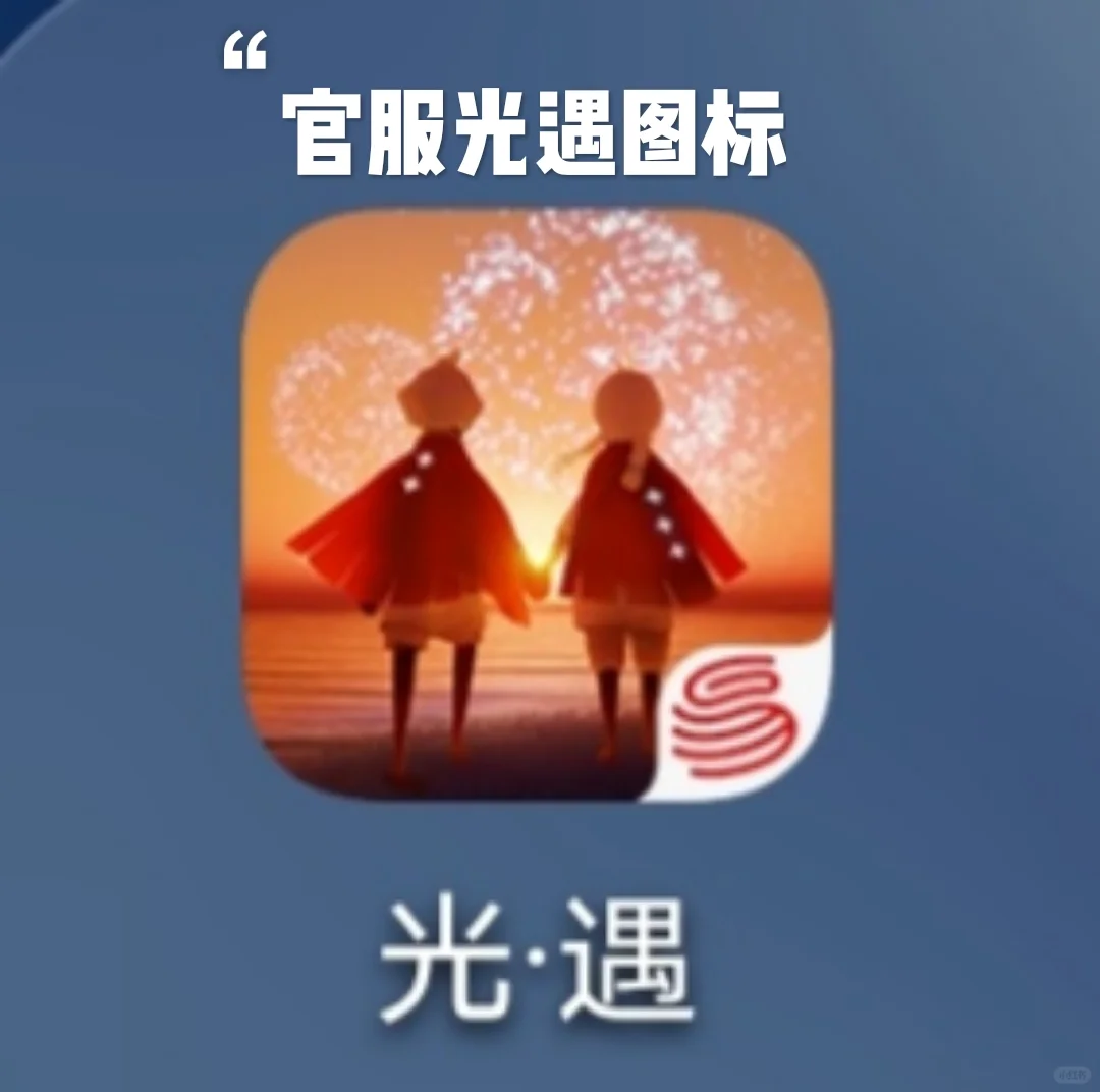 如何区分/下载官服与渠道服？光遇小白向