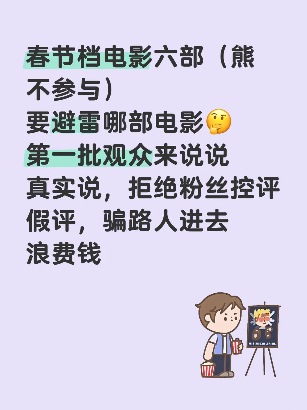 第一批观众来说说避雷哪部电影