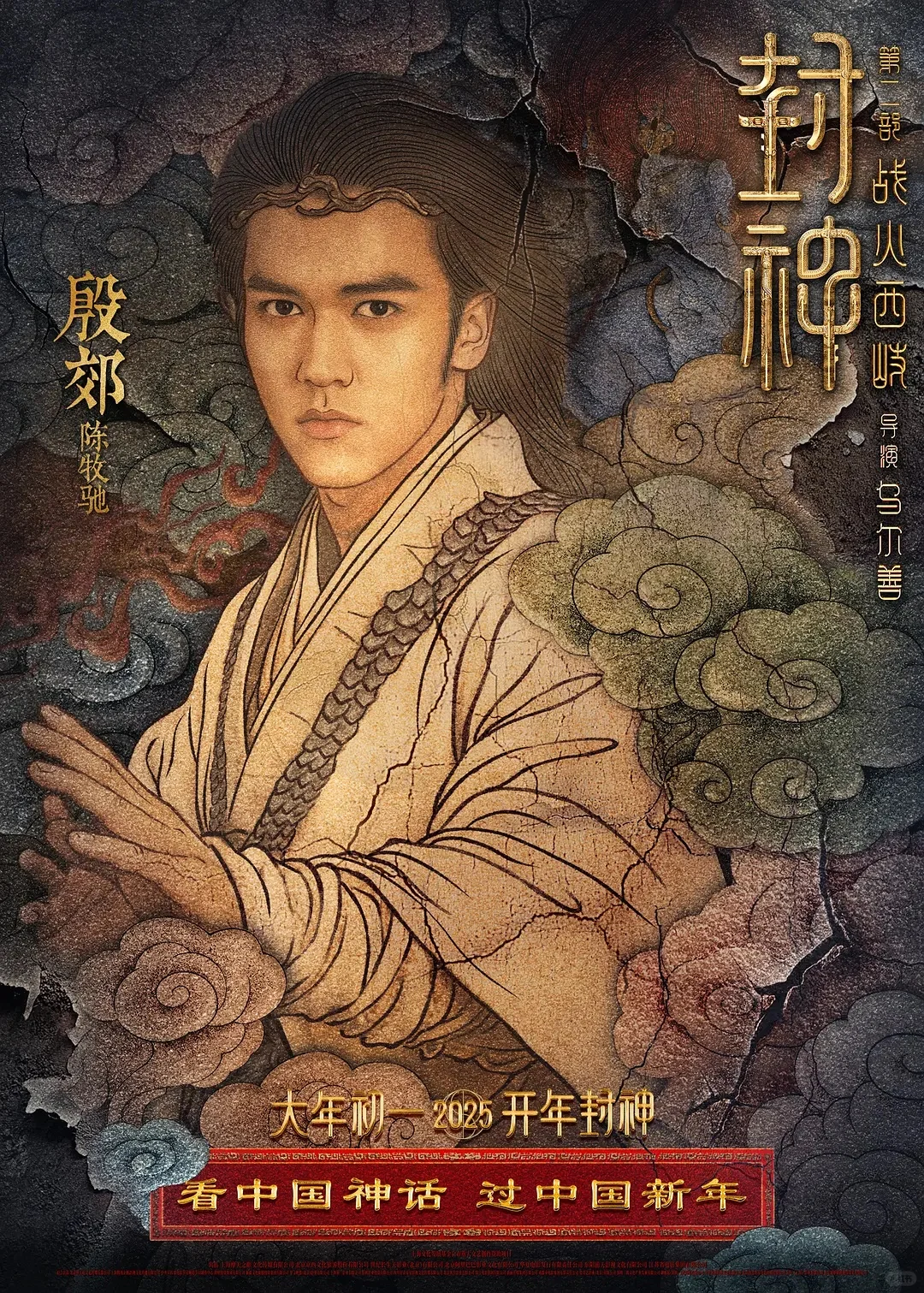 电影【封神第二部:战火西岐】(2025)