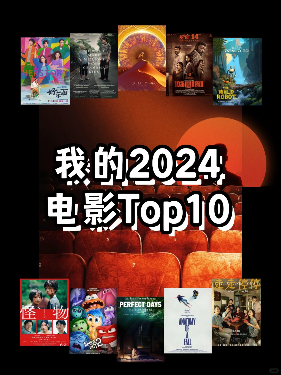 🍿我的2024电影TOP10 熬夜刷完太值了