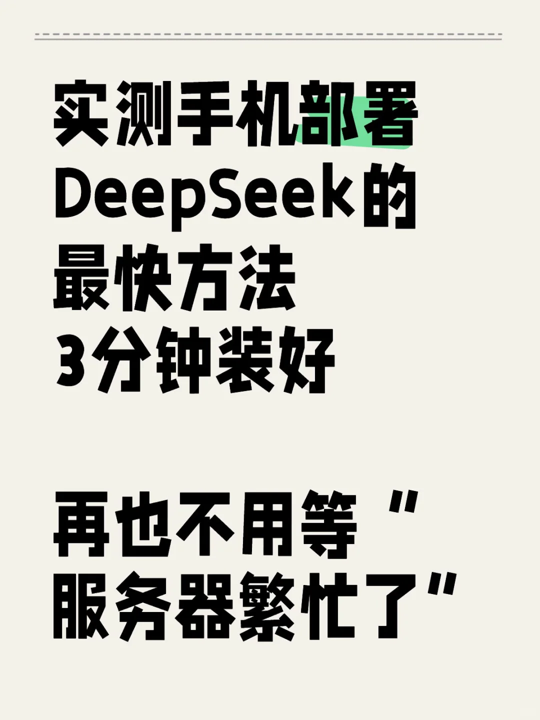 解决DeepSeek官网卡顿，3分钟手机丝滑部署
