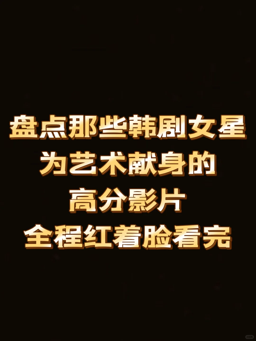 这片真的震撼了，全程红着脸看完的电影🔞