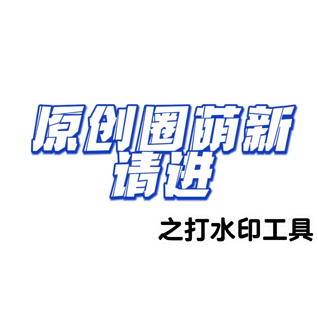 打水印用什么打？