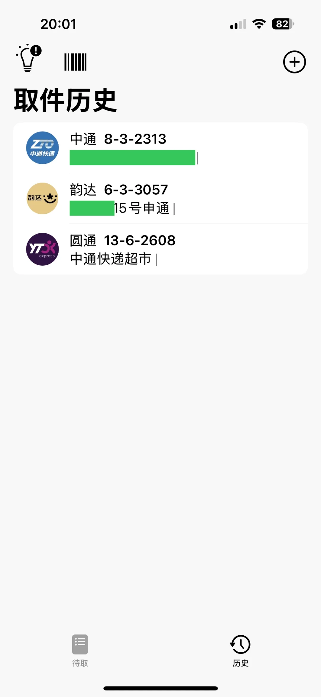 IOS端取快递神器来了-取件了吗