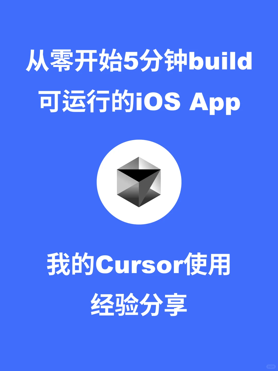 每天用Cursor从零开始5分钟写个iOS App