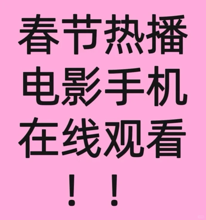 春节电影观看