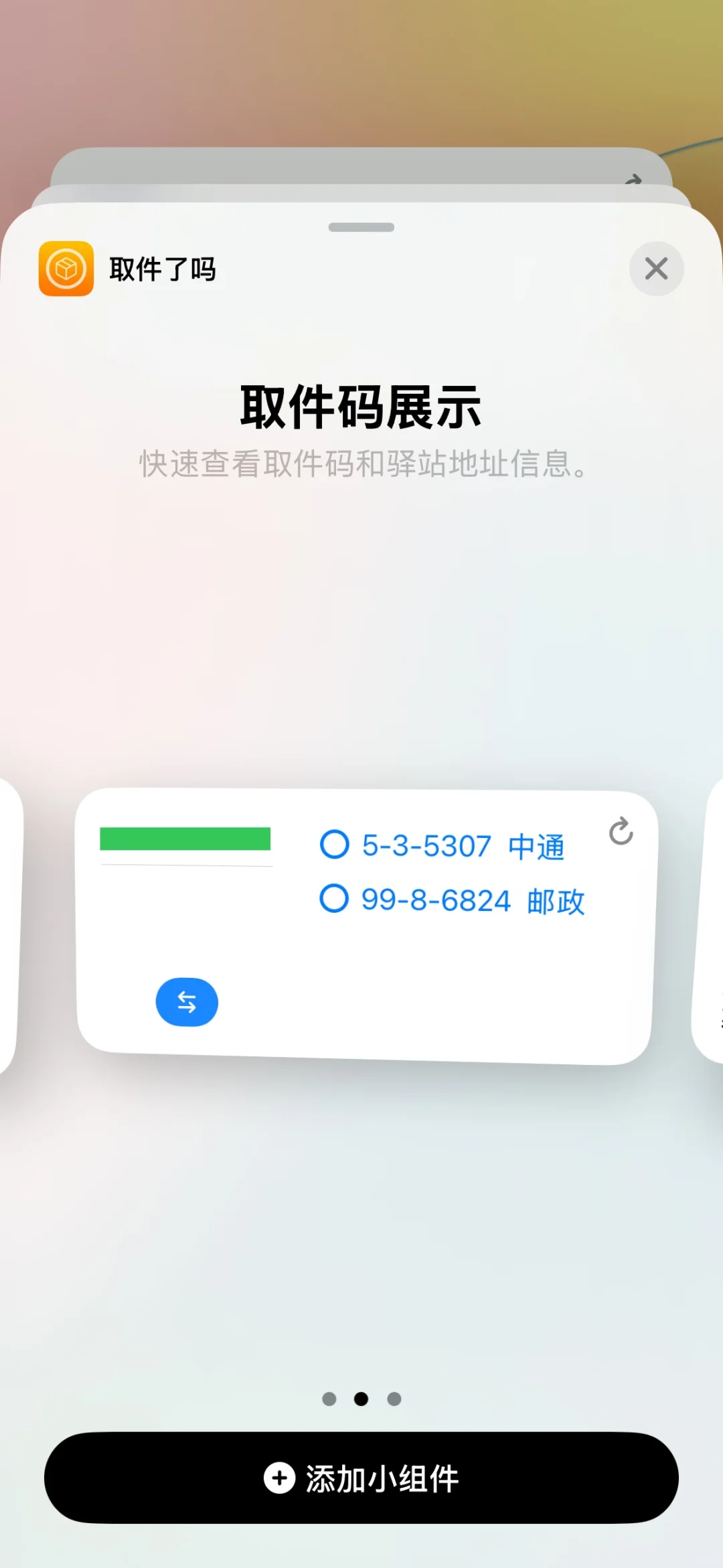 IOS端取快递神器来了-取件了吗