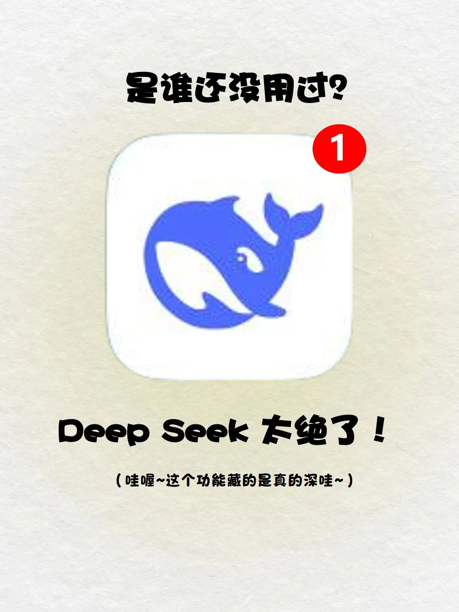 DeepSeek是谁还不会用❓一分钟教会你🔥