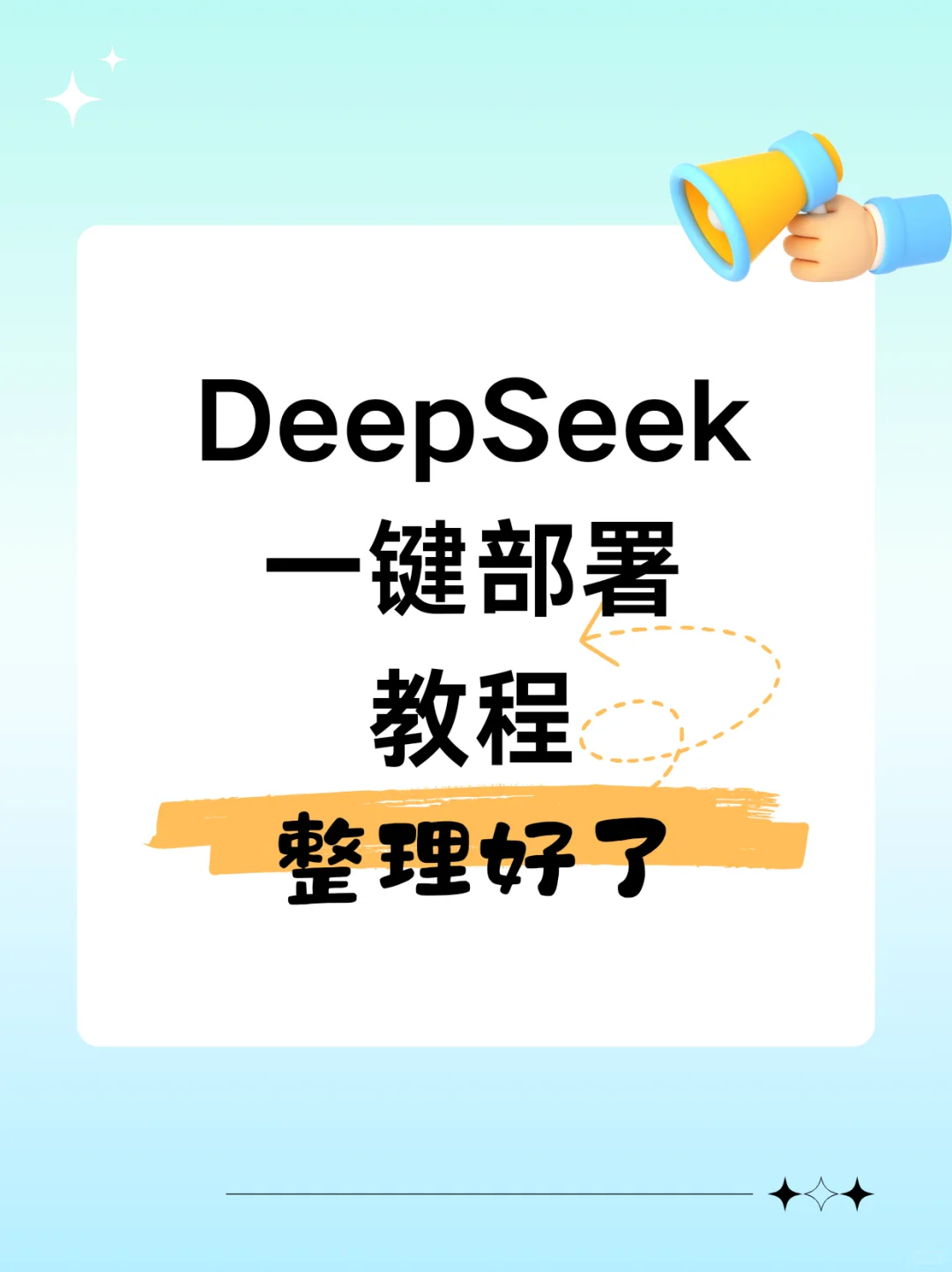 DeepSeek本地win、mac一键部署教程来啦