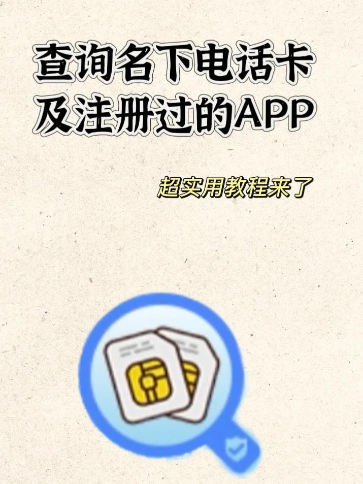 一键查询名下电话卡及注册过的APP，轻松搞定