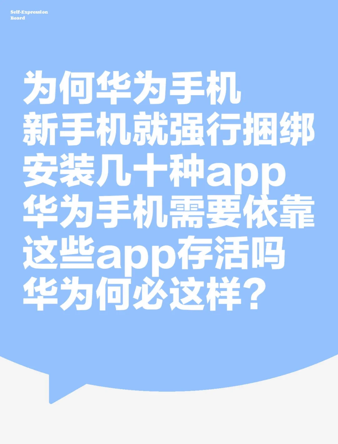 为何华为新手机要强行捆绑安装几十种app?