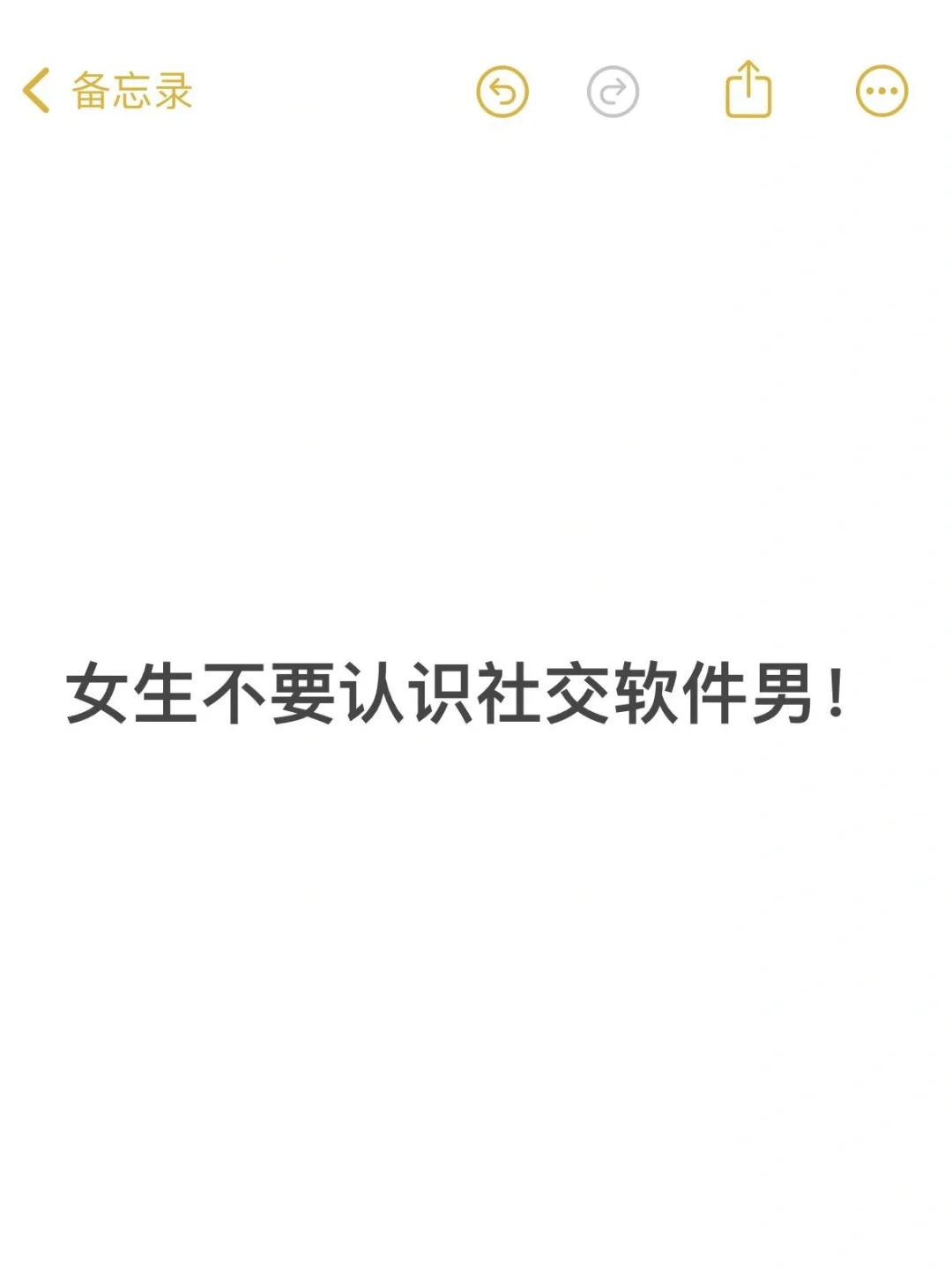 女生不要认识社交软件男！再缺爱都不行❗