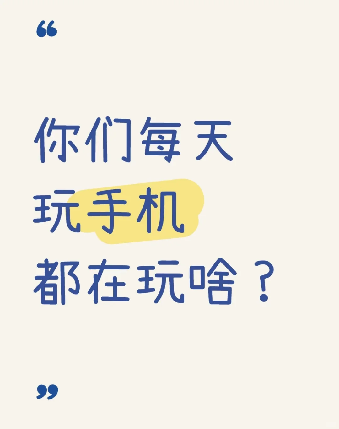 你们都用手机玩什么🤔