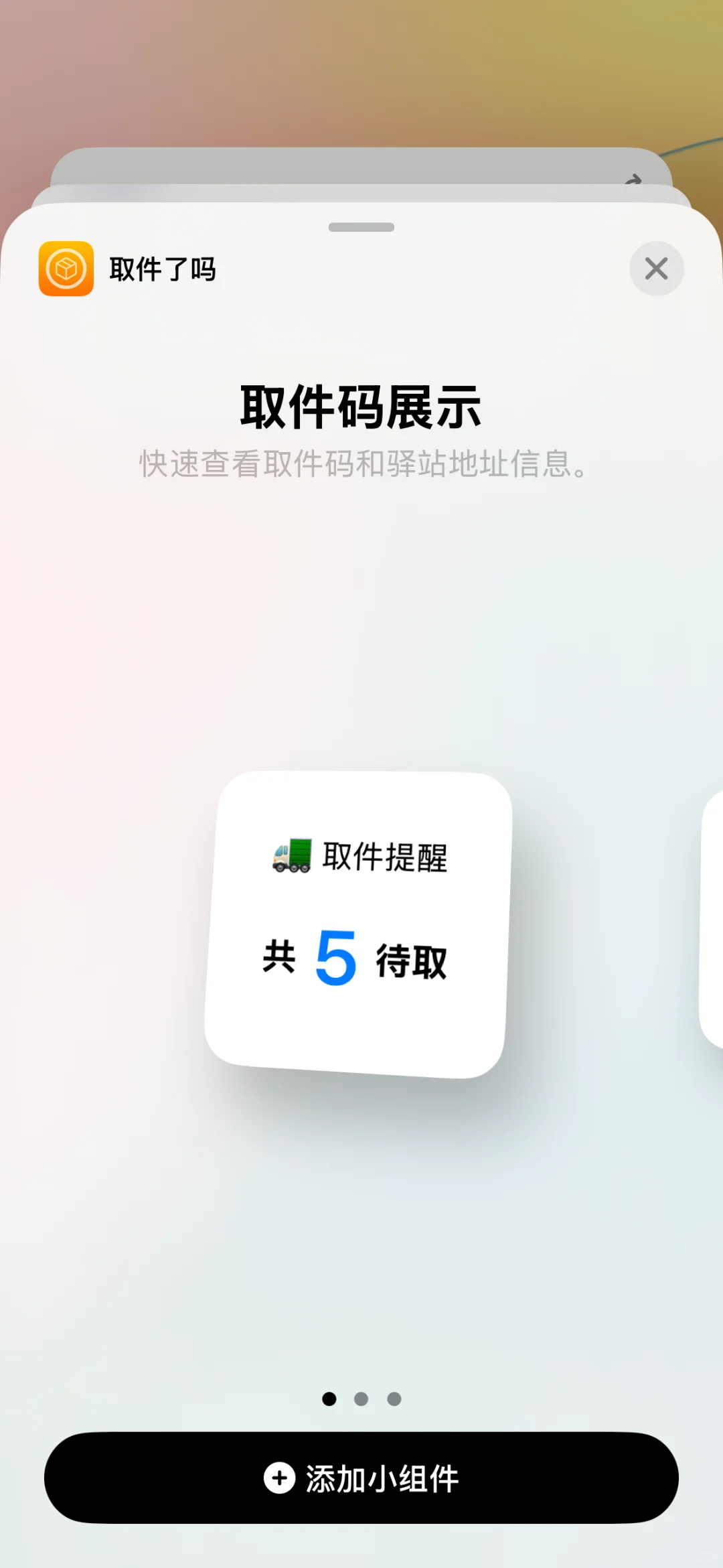 IOS端取快递神器来了-取件了吗