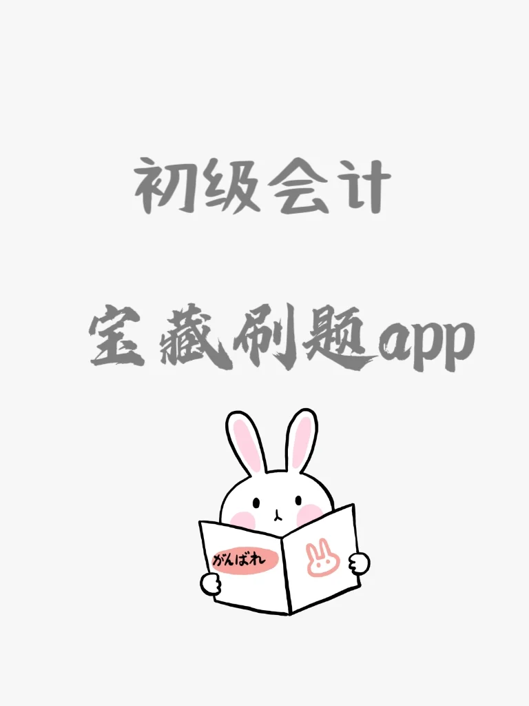 初级会计，宝藏刷题app，用这个就够了
