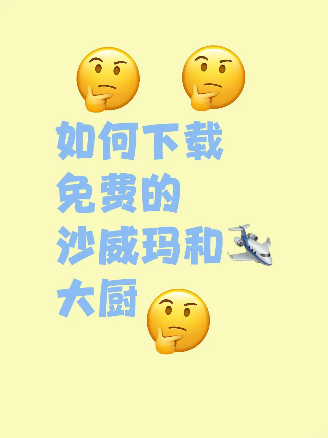 安卓机也可以下载🛩️大厨