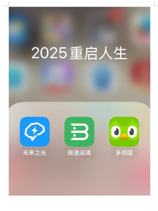 2025新年重启人生三件套APP