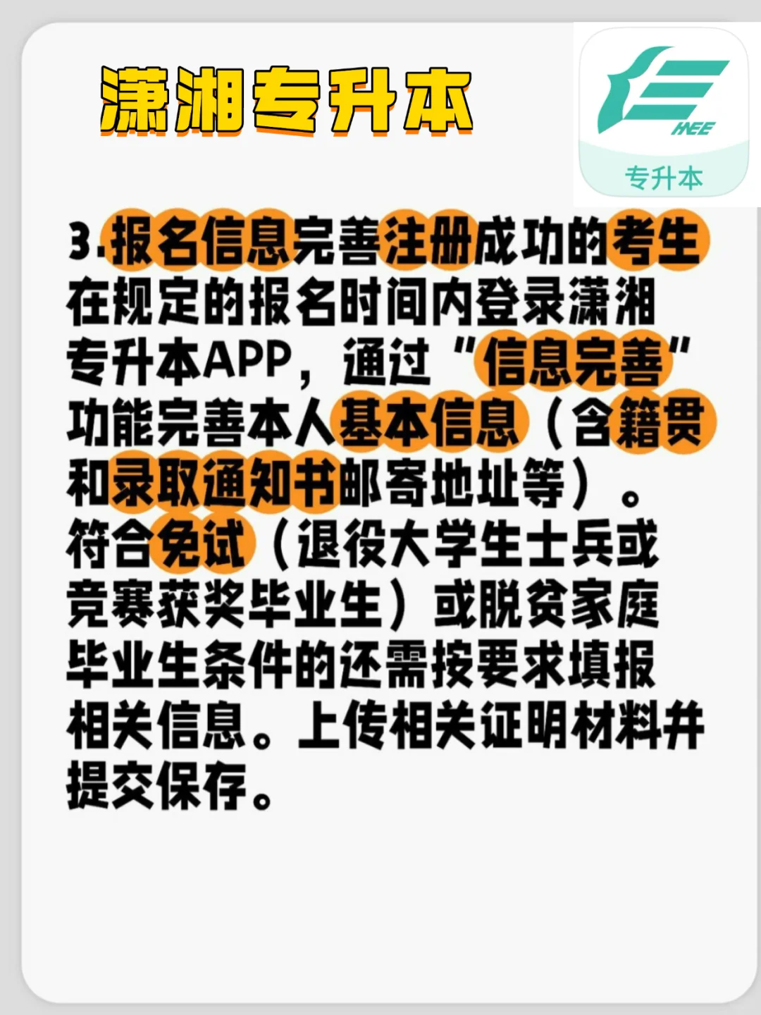 25湖南专升本注册报名须知！潇湘专升本APP