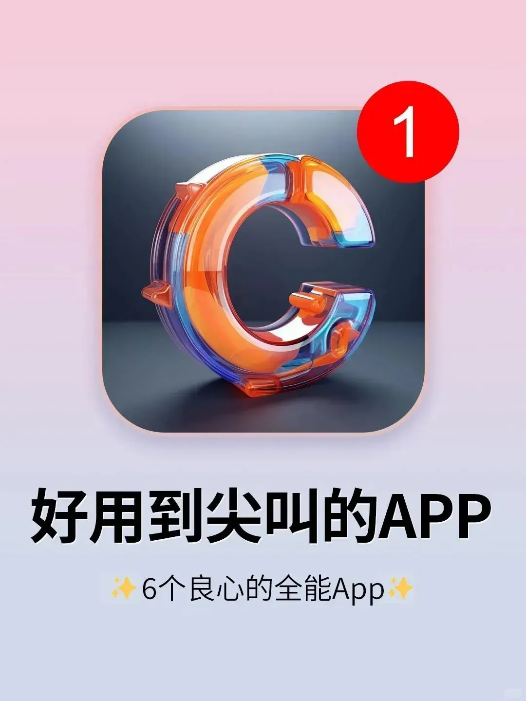 好用到哭了❗这6个宝藏App炸裂好用